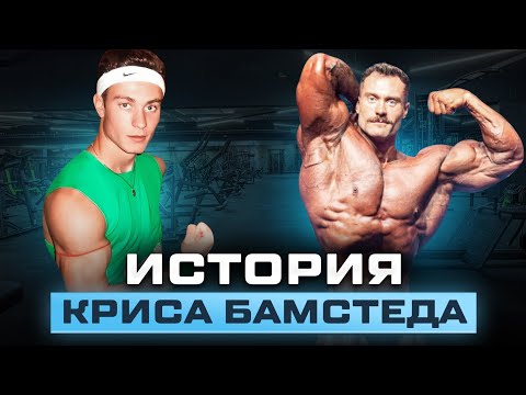 Видео: История Криса Бамстеда