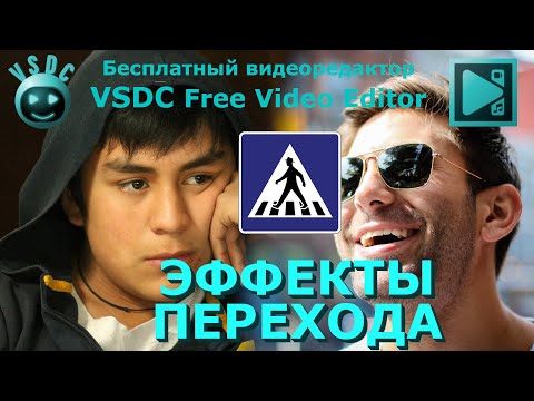 Видео: Эффекты перехода. Бесплатный видеоредактор VSDC Free Video Editor