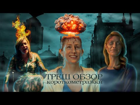 Видео: Треш обзор короткометражек. Оригинальная идея/ Посмертно/ В ночи.