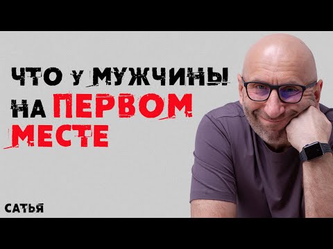 Видео: Сатья. Что у мужчины на первом месте