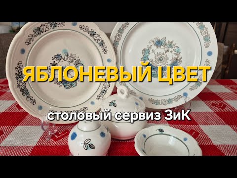 Видео: Яблоневый цвет. Столовый сервиз завода имени Калинина