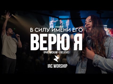 Видео: В СИЛУ ИМЕНИ ЕГО ВЕРЮ Я | IRC worship