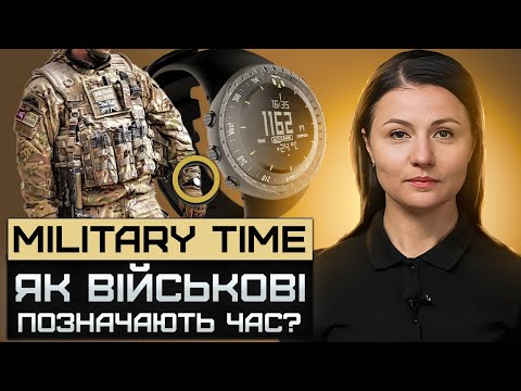 Видео: Military Time. Чим “цивільний” час відрізняється від “військового”. Урок 5