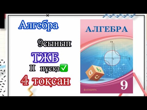Видео: Алгебра 9сынып ІІ-нұсқа 4тоқсан#рекомендации #тжбжауаптары9сынып #а4 #education #ент #тжб #бжб #рек