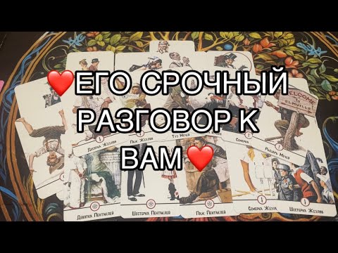 Видео: ‼️ЕГО СРОЧНЫЙ РАЗГОВОР К ВАМ ‼️👨🏻❤️#таро #таролог #гадание
