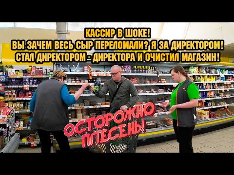 Видео: КАССИР В ШОКЕ! / ВЫ ЗАЧЕМ ВЕСЬ СЫР ПЕРЕЛОМАЛИ? / СТАЛ ДИРЕКТОРОМ - ДИРЕКТОРА И ОЧИСТИЛ МАГАЗИН!