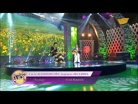 Видео: Сәуле Жанпейісова, Қарақат Әбілдина - «Толағай» (Илья Жақанов)