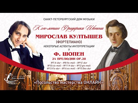 Видео: МИРОСЛАВ КУЛТЫШЕВ (фортепиано) Ф. Шопен, 24 прелюдии, часть 2 "Посольство мастерства ОНЛАЙН"