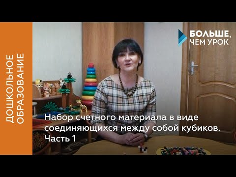 Видео: Набор счетного материала в виде соединяющихся между собой кубиков