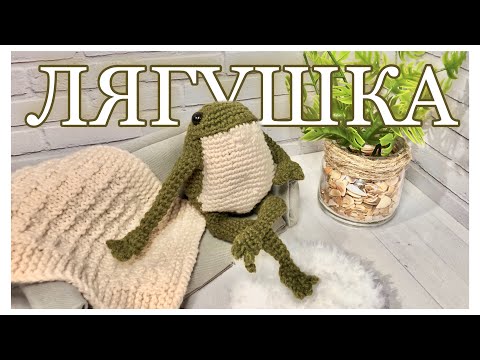 Видео: ЛЯГУШКА из Pinterest 🐸 (крючком) ТУТОРИАЛ