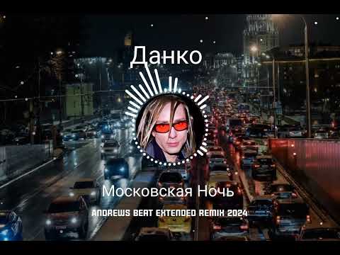 Видео: Данко - Московская Ночь (Andrews Beat extended remix'24). Ремикс на песню 1999 года. #данко