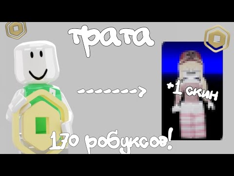 Видео: трата 170 робуксов!*явшоках*