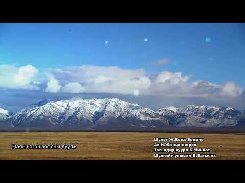 Видео: Наян нэгэн зоосны дууль Чингүнжав Chingvnjav