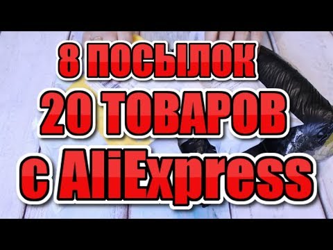 Видео: КУЧА ПОСЫЛОК С ALIEXPRESS! Распаковка посылок ИЗ Китая! Прислали полезные товары!