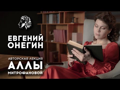 Видео: ЕВГЕНИЙ ОНЕГИН / А.С.ПУШКИН / АВТОРСКАЯ #ЛЕКЦИЯ АЛЛЫ МИТРОФАНОВОЙ