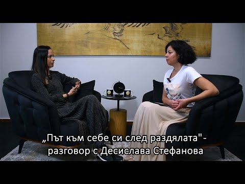 Видео: „Път към себе си след раздялата“ – разговор с Десислава Стефанова