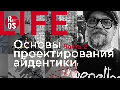 Видео: Основы проектирования айдентики. Часть 2