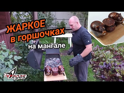 Видео: ТАКОЕ ЖАРКОЕ В ГОРШОЧКАХ НА УГЛЯХ ВЫ ТОЧНО НЕ ПРОБОВАЛИ  #мясо #мангал #шашлык #жаркое #пегас