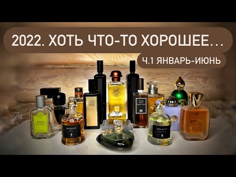 Видео: Парфюмерные итоги 2022 года. Топ-3 покупок каждого месяца. Ч.1 Январь-июнь.