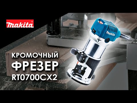 Видео: Makita RT0700CX2 Многофункциональный кромочный фрезер от Макита| Обзор, комплектация, характеристики