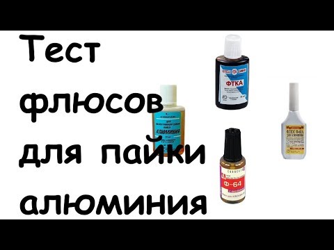 Видео: Тест флюсов для алюминия