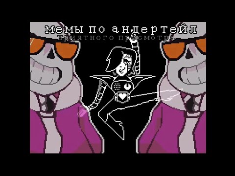Видео: мемы по undertale из тик ток (3 часть) ☞ мемы по оригинальной вселенной андертейл