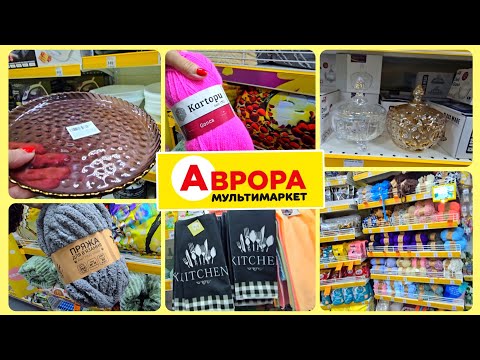 Видео:  НОВИНКИ АВРОРА 📢 БАГАТО ПРЯЖІ для ВЯЗАННЯ,ПОСУД,КОЛЬОРОВЕ СКЛО,ДЕКОР.