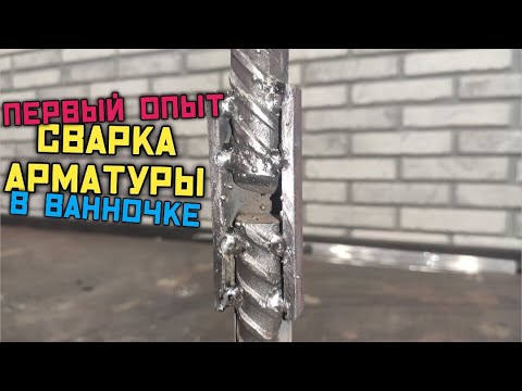 Видео: Сварка арматуры в ванночке. Мой первый и очень интересный опыт.