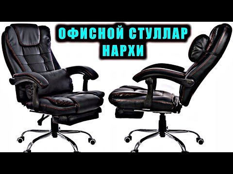 Видео: ОФИСНОЙ СТУЛЛАР НАРХИ