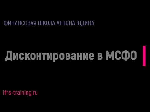 Видео: Дисконтирование в МСФО (экзамен АССА Дипифр)
