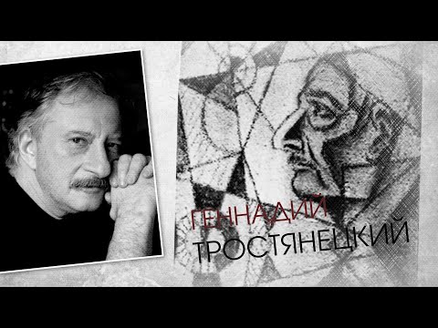 Видео: Геннадий Тростянецкий. Штрихи к портрету (28.11.20)