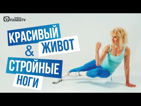 Видео: Упражнения для плоского живота и стройных ног / Exercises for a flat stomach and slim legs