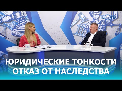 Видео: Отказ от наследства / ТЕО ТВ 16+