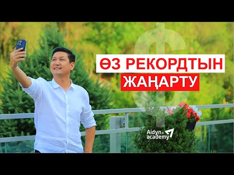 Видео: ӨЗ РЕКОРДТЫҢДЫ ЖАҢАРТУ 🏆🏆🏆