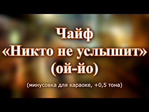 Видео: Чайф - "Никто не услышит" (ОЙ-ЙО) (перезалив караоке из минусовки, +0,5 тона)