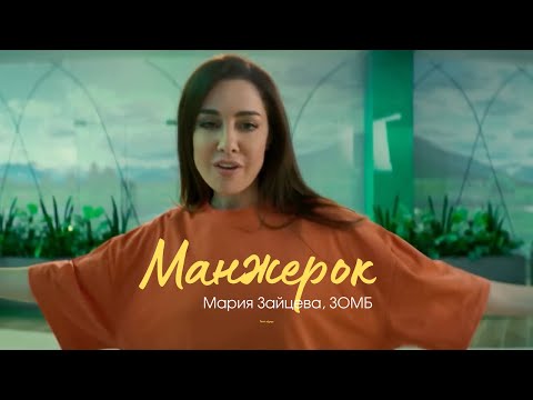 Видео: Мария Зайцева, ЗОМБ - Манжерок (Official Video) Премьера клипа 2024