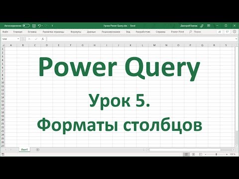 Видео: Урок 5. Форматы столбцов в Power Query