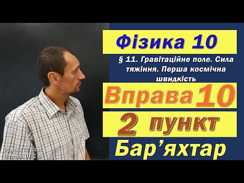 Видео: Фізика 10 клас. Вправа № 10. 2 п