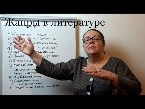 Видео: Жанры в литературе. Давайте разберемся