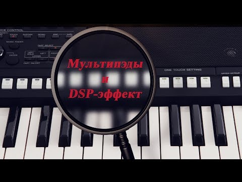Видео: Секреты синтезатора Yamaha. Мультипэды и DSP-эффект