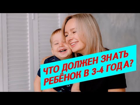 Видео: Что должен знать ребёнок в 3 4 года?