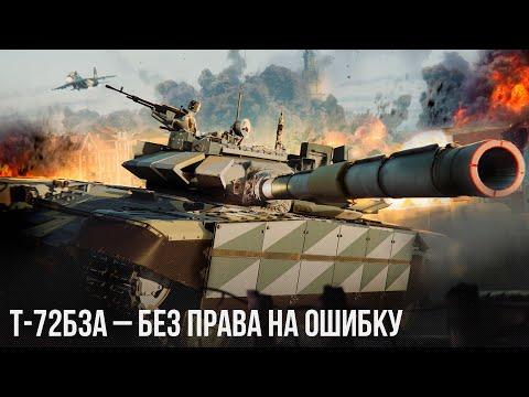 Видео: Т-72Б3А – БЕЗ ПРАВА НА ОШИБКУ в WAR THUNDER