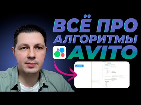 Видео: Бывший СОТРУДНИК об алгоритмах Авито 2025 | Самый подробный гайд