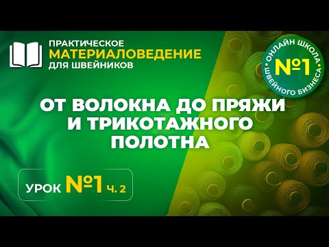 Видео: №168 От волокна до пряжи и трикотажного полотна