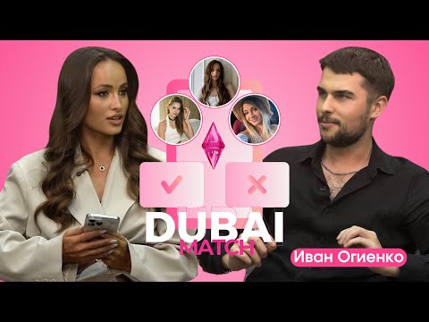Видео: Шоу в Дубае про любовь DUBAI MATCH | Иван Огиенко | 5 выпуск