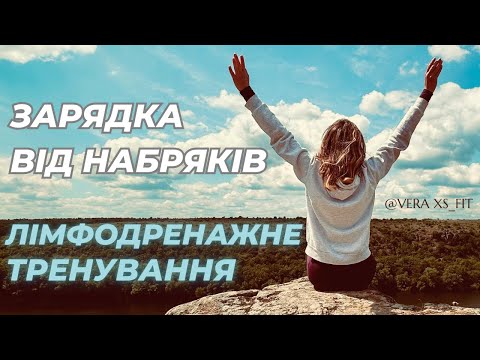 Видео: АНТИНАБРЯК | ЛІМФОДРЕНАЖНЕ ТРЕНУВАННЯ | РОЗТЯЖКА ДЛЯ СХУДНЕННЯ | ЗАРЯДКА ВІД НАБРЯКІВ | 20 MIN