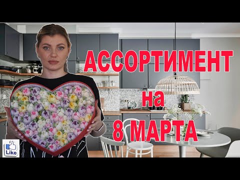 Видео: АССОРТИМЕНТ НА 8 МАРТА | КАК ДЕЛАТЬ ТЮЛЬПАНЫ из ЗЕФИРА