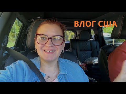 Видео: УЕЗЖАЕМ ИЗ АМЕРИКИ / НАДО ВСЁ УСПЕТЬ / ДОРОГА / ОТЕЛЬ / ЕДА