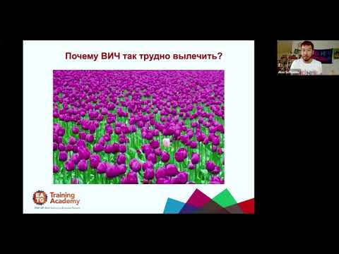 Видео: Видео 12 – Излечение ВИЧ