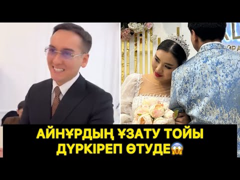 Видео: Айнұрдың ұзату тойы дүркіреп өтуде😱